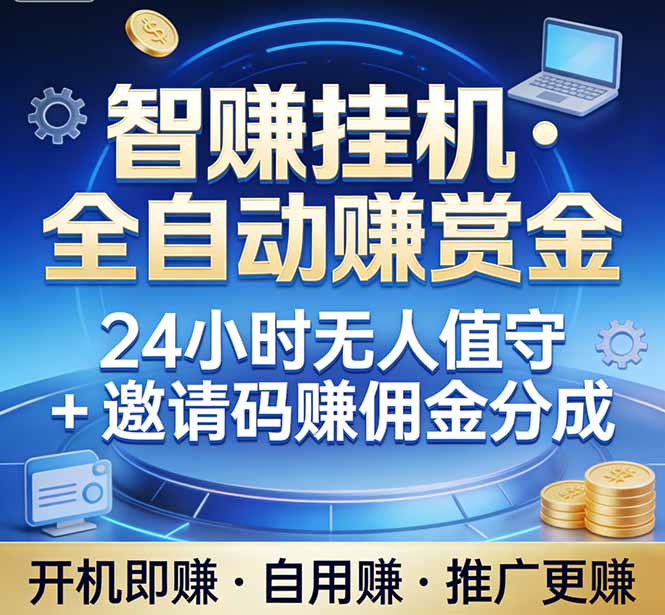 真正的副业：你睡觉，电脑帮你赚钱。不用人工、不用值守、全自动挂机赚赏金。单电脑日收益500+-鸿图网创