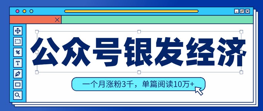 公众号老年哲学鸡汤赛道，一个月涨粉3千，单篇阅读10万+(详细操作教程)-鸿图网创