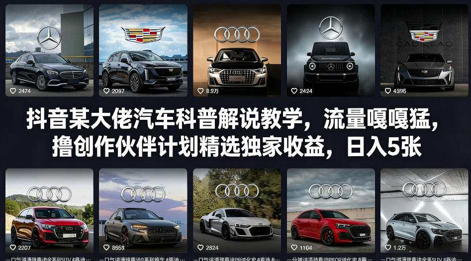 抖音某大佬汽车科普解说教学，流量嘎嘎猛，撸创作伙伴计划精选独家收益，日入5张+-鸿图网创