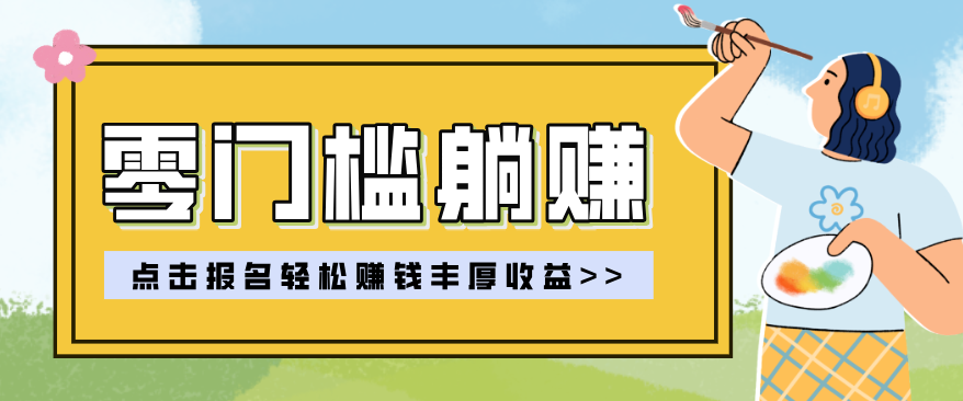 零门槛躺赚项目实操教学，0门槛新手也能轻松赚收益，一天赚几百上千-鸿图网创