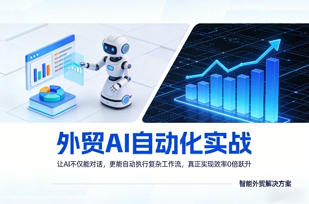 外贸AI自动化实战，让AI不仅能对话，更能自动执行复杂工作流，真正实现效率10倍跃升-鸿图网创