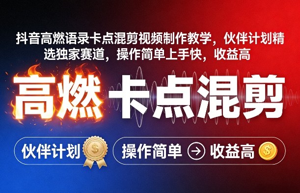 抖音高燃语录卡点混剪视频制作教学，伙伴计划精选独家赛道，操作简单上手快，收益高-鸿图网创