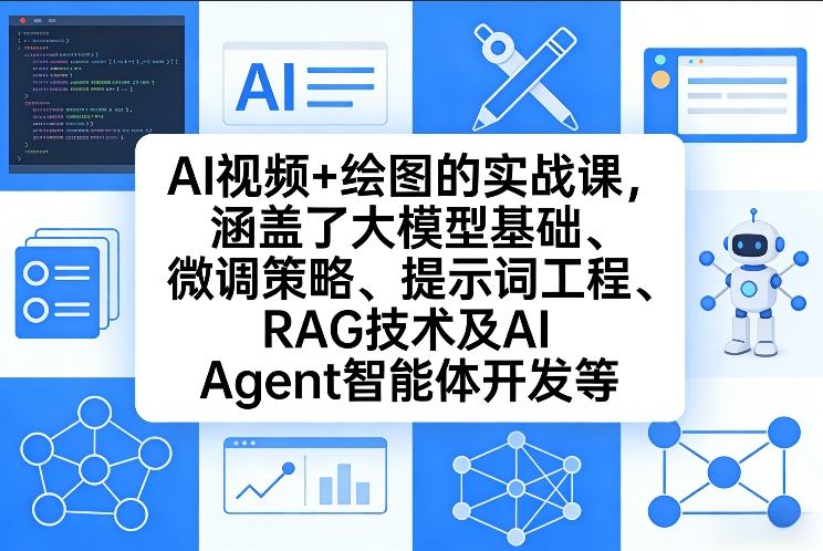 AI视频+绘图的实战课，涵盖了大模型基础、微调策略、提示词工程、RAG技术及AI Agent智能体开发等(更新)-鸿图网创