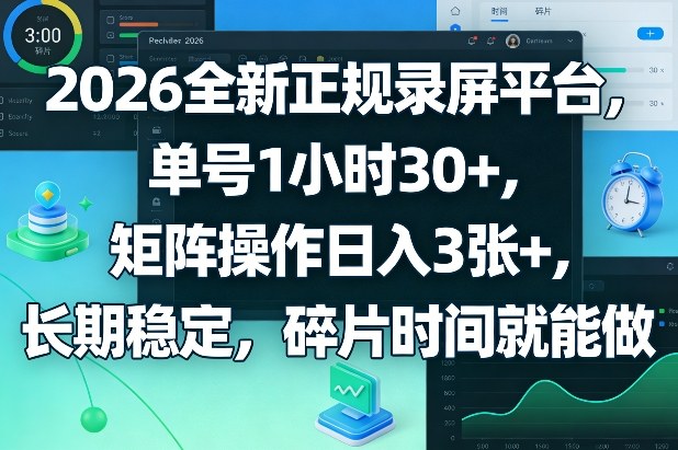 2026全新正规录屏平台，单号1小时30+，矩阵操作日入3张+，长期稳定，碎片时间就能做【揭秘】-鸿图网创