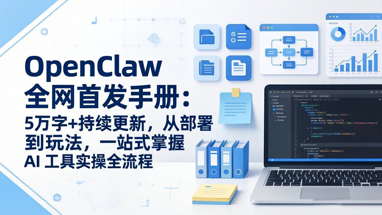 OpenClaw 全网首发手册:5万字+持续更新,从部署到玩法,一站式掌握 AI 工具实操全流程-鸿图网创