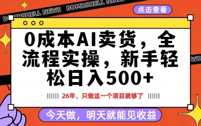 0成本AI卖货,每天十几分钟,新手轻松日入500+,隔天就能见收益【揭秘】-鸿图网创