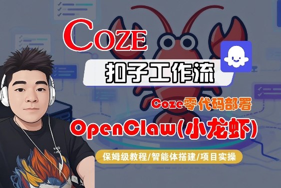 Coze零代码部署OpenClaw(小龙虾),全流程保姆级教学-鸿图网创
