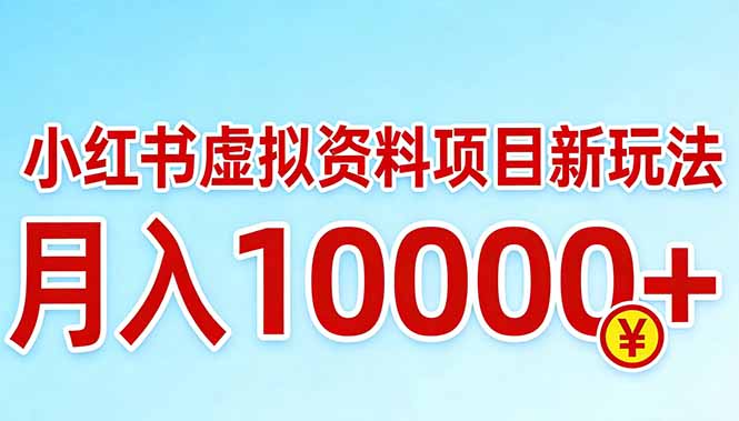 小红书虚拟资料项目最新玩法，月入10000＋-鸿图网创