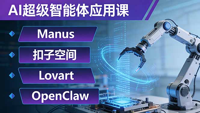 AI超级智能体应用课：Manus+扣子空间+Lovart+OpenClaw，用AI智能体实现自动化复杂任务-鸿图网创