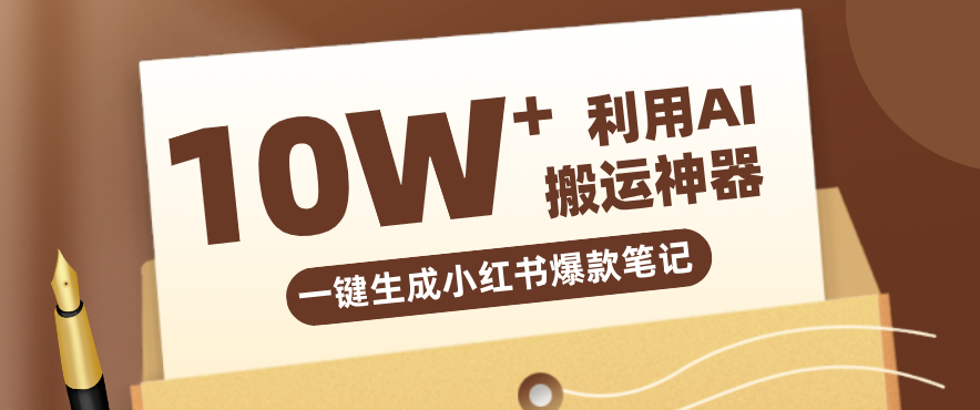 自媒体效率革命:只需要提供链接就能一键生成小红书爆款笔记的神器,效率嘎嘎高!-鸿图网创