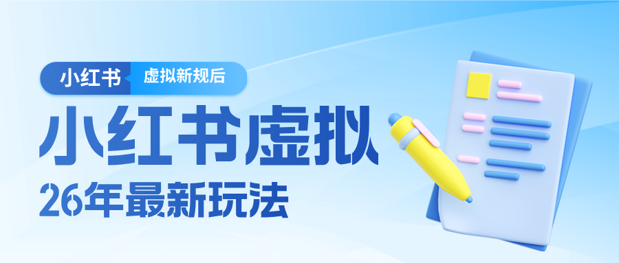 26小红书虚拟新规落地后新玩法,把握新风向轻松日入600+-鸿图网创