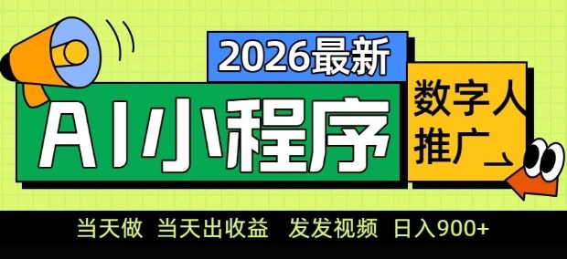 2026最新AI数字人小程序推广项目，当天做当天出收益，发发视频，日入9张【揭秘】-鸿图网创