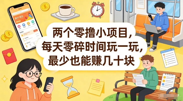 两个零撸小项目，每天零碎时间玩一玩，最少也能賺几十米【揭秘】-鸿图网创