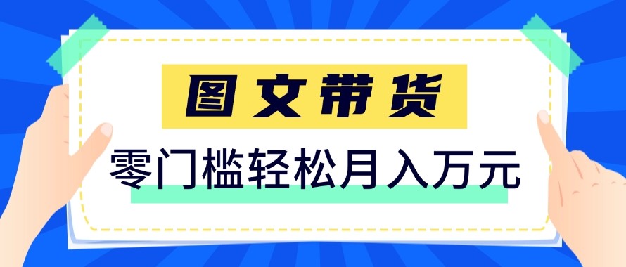 2026新手也能操作的带货玩法，用这个方法零门槛，轻松月入10000+-鸿图网创