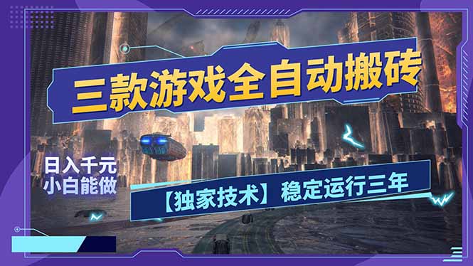 三款可全自动搬砖的游戏，日入千元，稳定运行三年，小白也能做！-鸿图网创