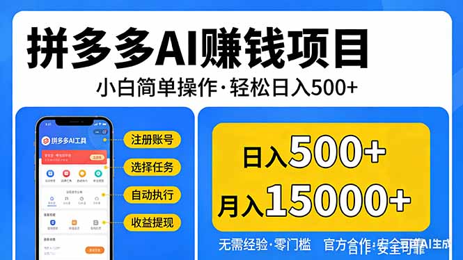 拼多多AI赚钱项目，小白简单操作，轻松日入500＋【独家视频教程】-鸿图网创