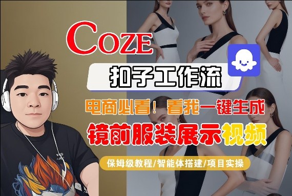 Coze智能体工作流一键生成“镜前服装展示“短视频，全流程保姆级教学-鸿图网创