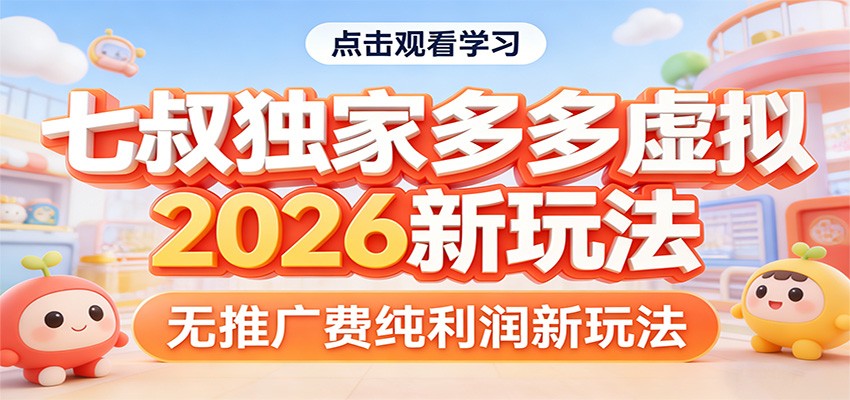七叔独家多多虚拟，2026新玩法，无推广费，纯利润-鸿图网创
