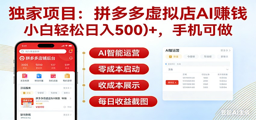 独家项目拼多多虚拟店AI赚钱，小白轻松日入500＋，手机可做-鸿图网创