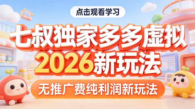 拼多多虚拟2026新玩法无推广费纯利润-鸿图网创