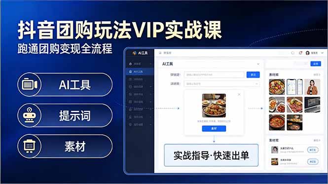 抖音团购玩法VIP实战课-更新：原创视频制作+全国地址挂载+AI工具+提示词+素材，全流程-鸿图网创