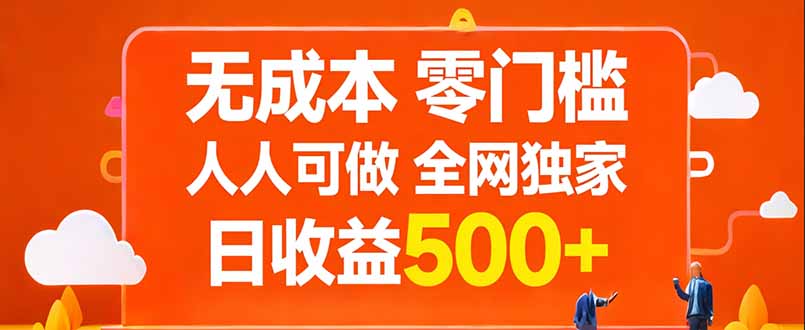 无成本，零门槛，人人可做，全网独家，真实日收益500+-鸿图网创
