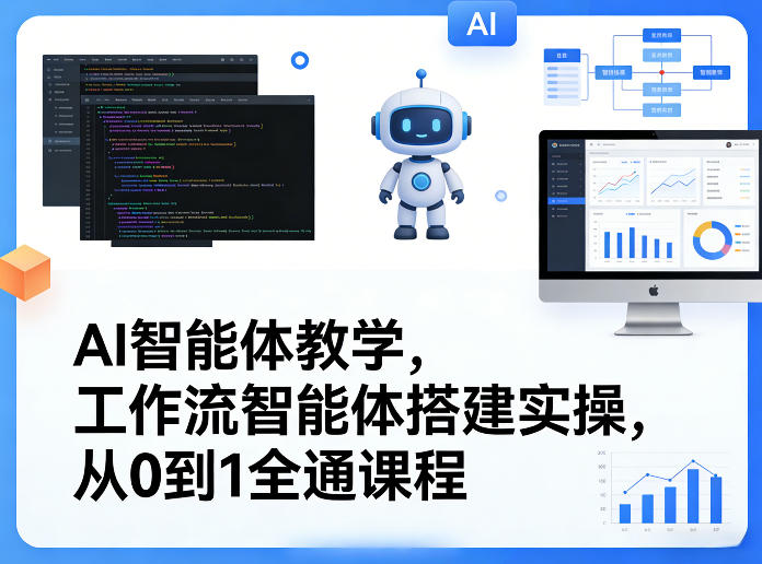 AI智能体教学，工作流智能体搭建实操，从0到1全通课程-鸿图网创
