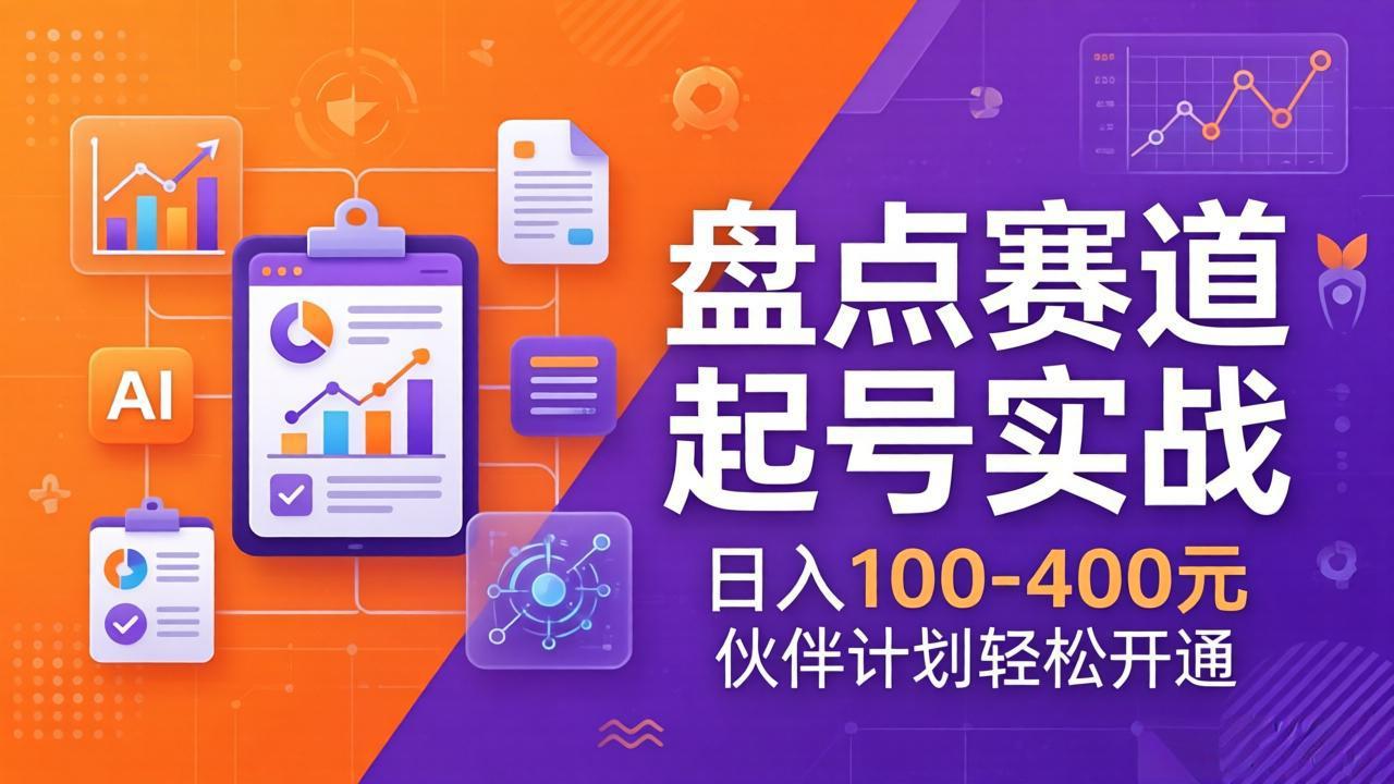 TOP盘点赛道起号实战：十大系列+AI文案+高清剪辑，日入100-400元伙伴计划轻松开通-鸿图网创