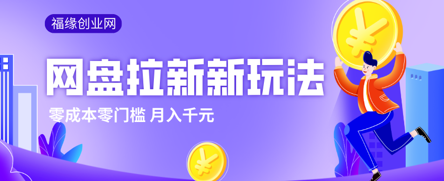 2026网盘拉新新玩法,手把手教你实操,零门槛零成本小白跟着操作也能月入千元-鸿图网创