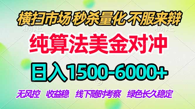 2026美金掘金新风口-纯算法对冲震撼上线!日入1500-6000+,长久合规稳健,轻松摆脱死工资-鸿图网创