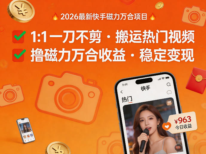 2026年最新快手磁力万合项目,1比1一刀不剪搬运热门视频,撸磁力万合收益-鸿图网创