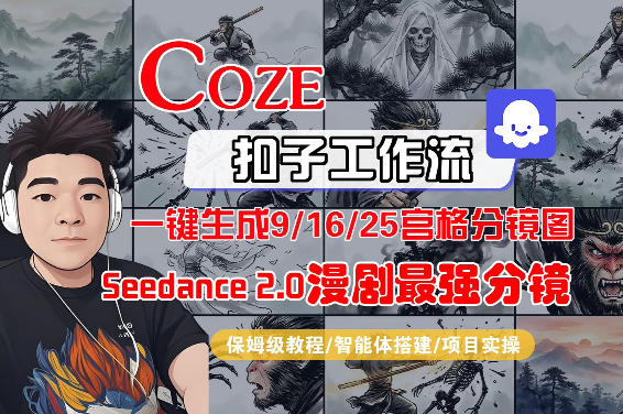 Coze智能体工作流一键生成AI漫剧最强分镜,9/16/25宫格分镜图,人物场景一致性保持,全流程保姆级教学-鸿图网创