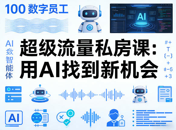 你的AI数字员工100个智能体，超级流量私房课，用AI找到新机会-鸿图网创