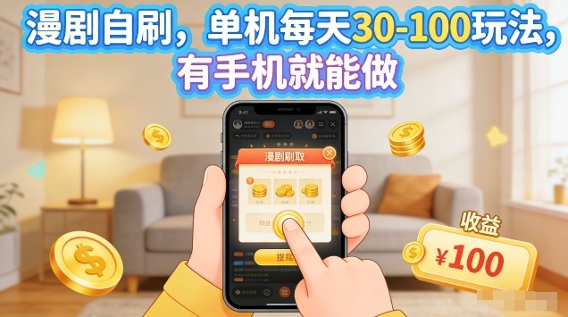 漫剧自刷玩法，单机每天30-100玩法，有手机就能做，可矩阵放大【揭秘】-鸿图网创