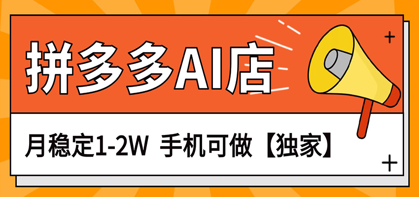 独家项目，拼多多虚拟AI店，月稳定1-2W，手机可做-鸿图网创