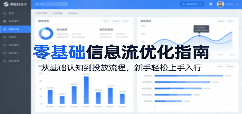 零基础信息流优化指南：从基础认知到投放流程，新手轻松上手入行-鸿图网创