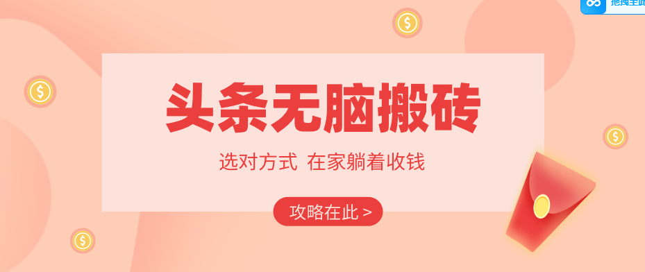 2026头条无脑搬砖实操全攻略，普通人能快速落地月收益千元的赚钱机会-鸿图网创