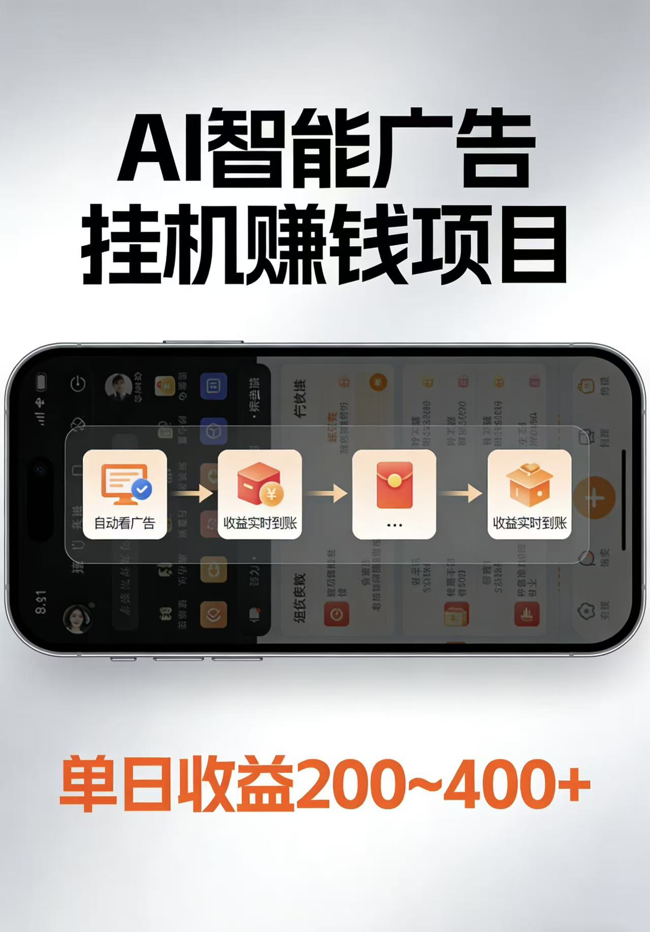 AI智能挂机看广告，每日稳定收益200-400+-鸿图网创
