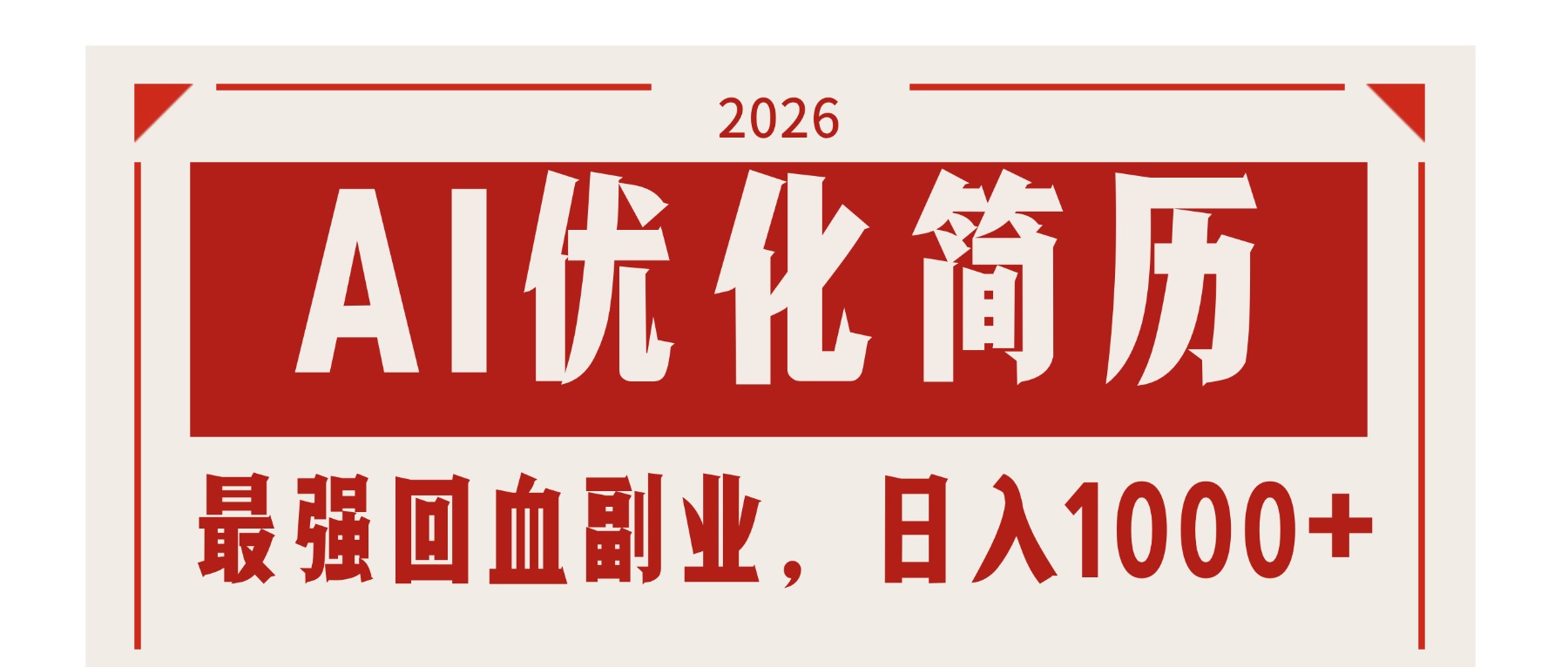 AI优化简历：2026最强回血副业，日入1000+！稳定不求人-鸿图网创