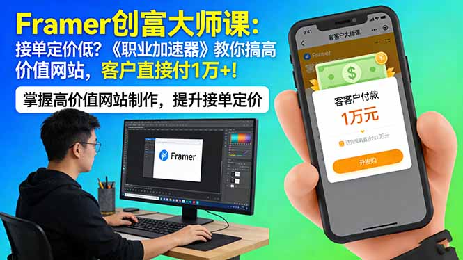 Framer 创富大师课：接单定价低？《职业加速器》教你搞高价值网站，客户直接付 1 万 +-鸿图网创