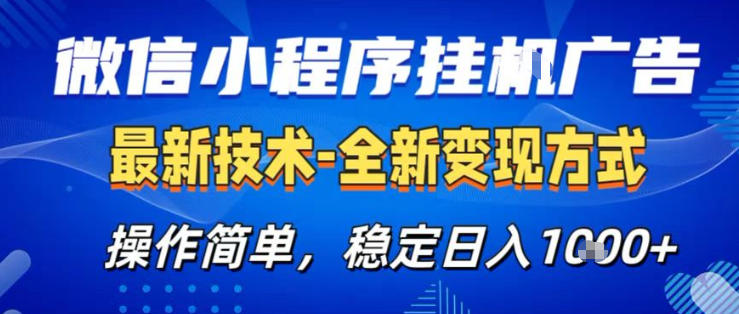 26微信小程序+AI挂G广告,稳定变现,操作简单,纯小白易上手,稳定日入1K+【揭秘】-鸿图网创