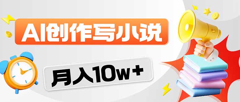 2026风口项目AI写小说 轻松实现月入10w+-鸿图网创