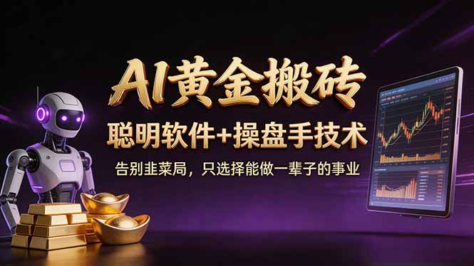 A1黄金搬砖 聪明软件+操盘手技术 告别韭菜局，小白也可以轻松上手日赚50-100U-鸿图网创
