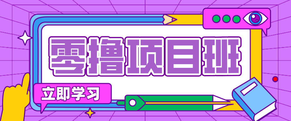 一个长期去深耕，坚持去做就有被动收入的项目，实测每天2小时轻松收益100+-鸿图网创