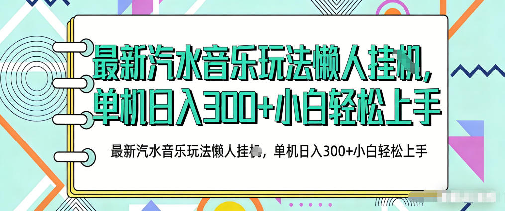 2026最新汽水音乐人项目玩法,上传音乐到抖音号里,用云手机运行,无需养号,无任何风控【揭秘】-鸿图网创