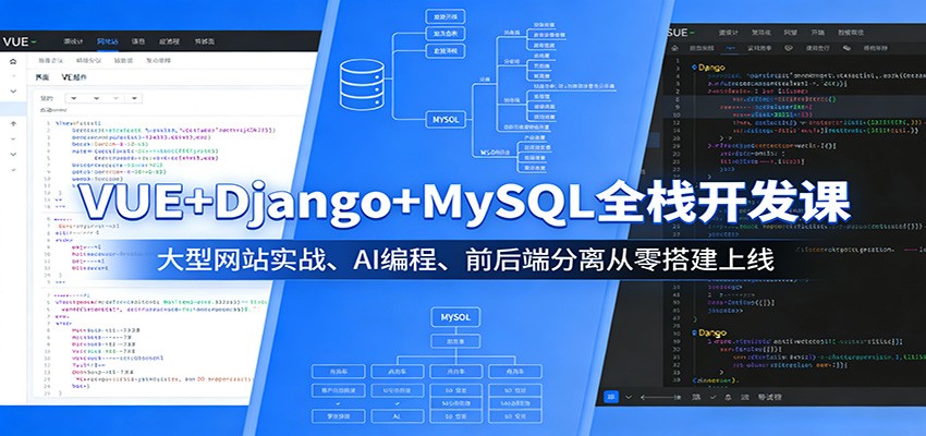VUE+Django+MySQL全栈开发课：大型网站实战、AI编程、前后端分离从零搭建上线-鸿图网创