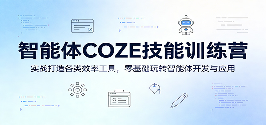 智能体COZE技能训练营：实战打造各类效率工具，零基础玩转智能体开发与应用-鸿图网创