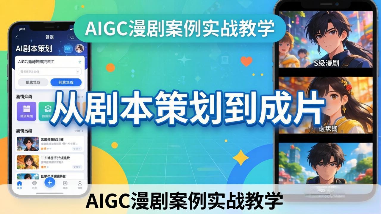 AIGC漫剧案例实战教学：从剧本策划到成片，手把手教学员用AI完成S级漫剧创作-鸿图网创