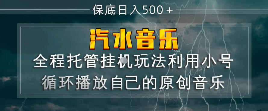 汽水音乐全程托管挂G玩法,利用小号循环播放自己的原创音乐,保底日入5张+【揭秘】-鸿图网创