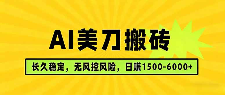 AI美刀搬砖项目 | 日入1500-6000元 | 长久稳运行 | 实地可考察 | 长线项目-鸿图网创